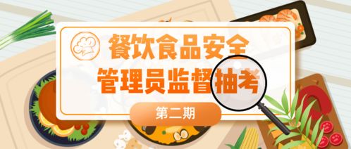 餐飲食品安全抽考結(jié)果公布，多家知名品牌管理不到位
