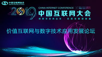 價值互聯(lián)網與數(shù)字技術應用發(fā)展論壇順利召開，聚焦軟件開發(fā)新趨勢